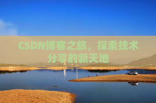 CSDN博客之旅，探索技术分享的新天地
